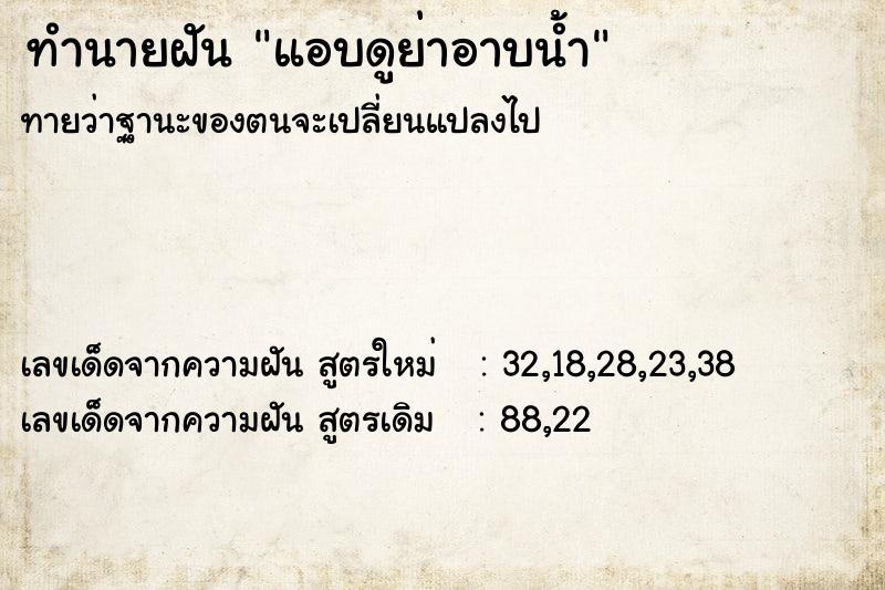 ทำนายฝันทำนายฝันแอบดูย่าอาบน้ำ