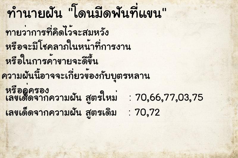 ทำนายฝันทำนายฝันโดนมีดฟันที่แขน
