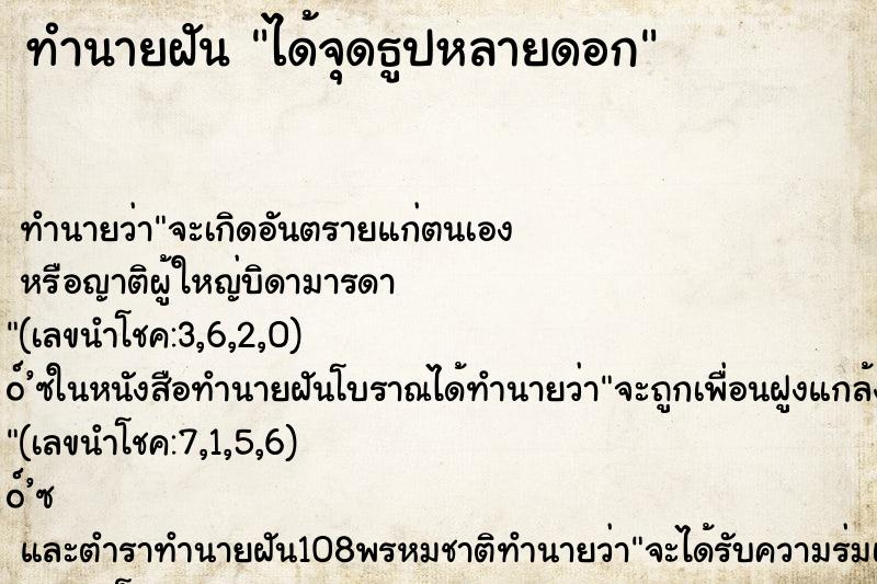 ทำนายฝันทำนายฝันได้จุดธูปหลายดอก