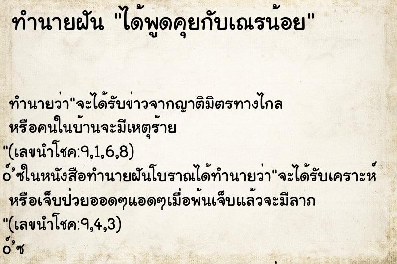 ทำนายฝัน ได้พูดคุยกับเณรน้อย ตำราโบราณ แม่นที่สุดในโลก