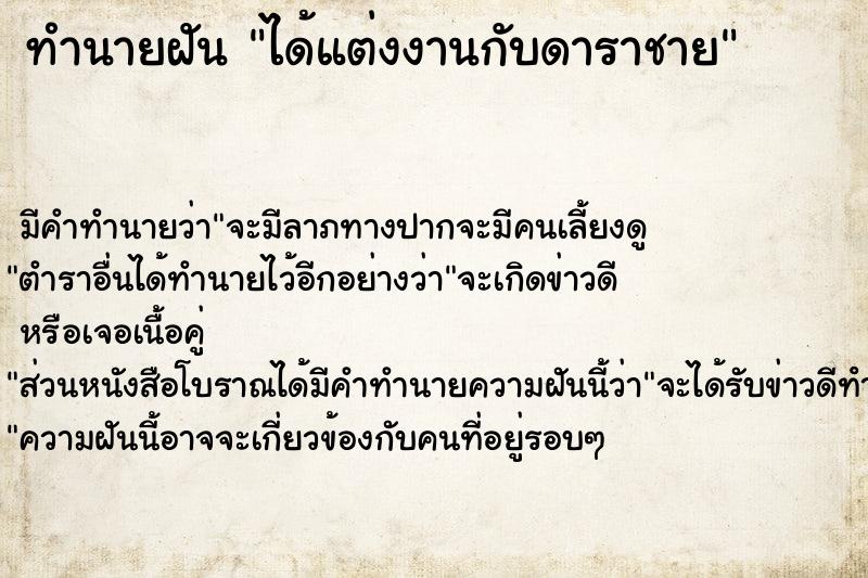 ทำนายฝัน ได้แต่งงานกับดาราชาย ทำนายฝัน ได้แต่งงานกับดาราชาย