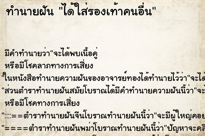ทำนายฝัน ได้ใส่รองเท้าคนอื่น