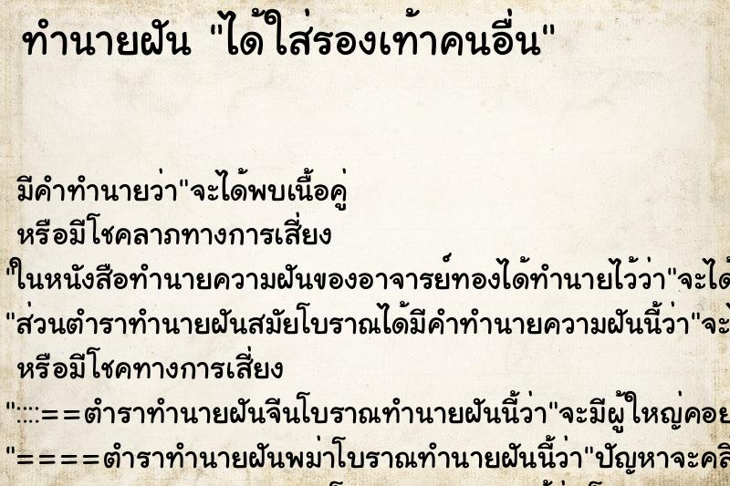 ทำนายฝัน ได้ใส่รองเท้าคนอื่น ตำราโบราณ แม่นที่สุดในโลก