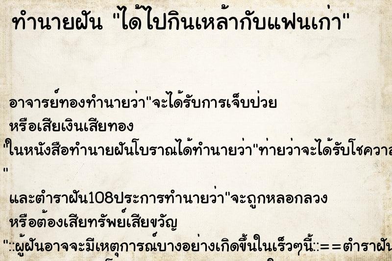 ทำนายฝัน ได้ไปกินเหล้ากับแฟนเก่า ตำราโบราณ แม่นที่สุดในโลก