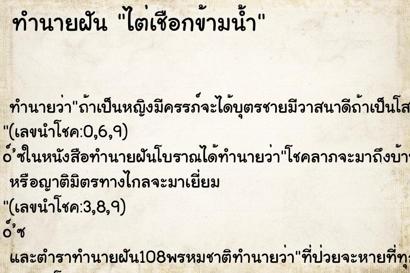 ทำนายฝัน ไต่เชือกข้ามน้ำ ทำนายฝัน ไต่เชือกข้ามน้ำ