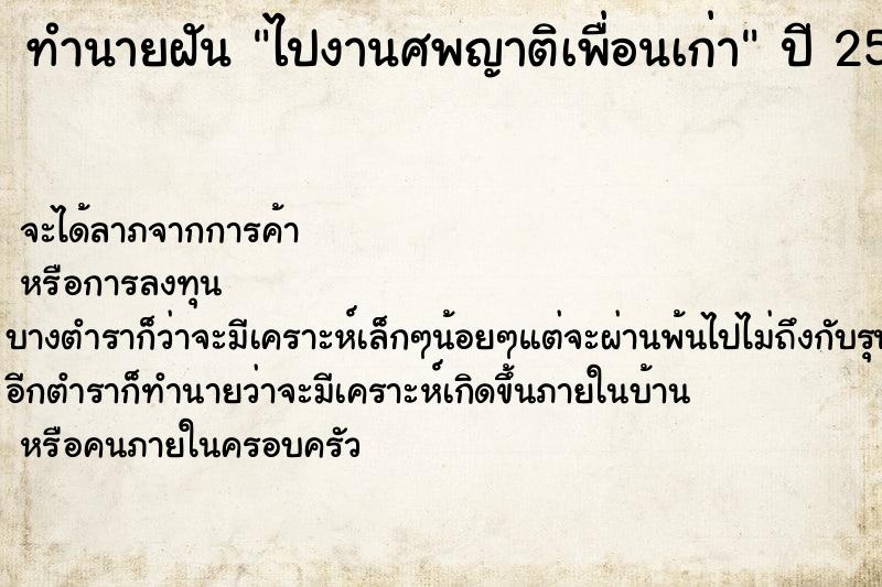 ทำนายฝันไปงานศพญาติเพื่อนเก่า ทำนายฝันทำนายฝันไปงานศพญาติเพื่อนเก่า