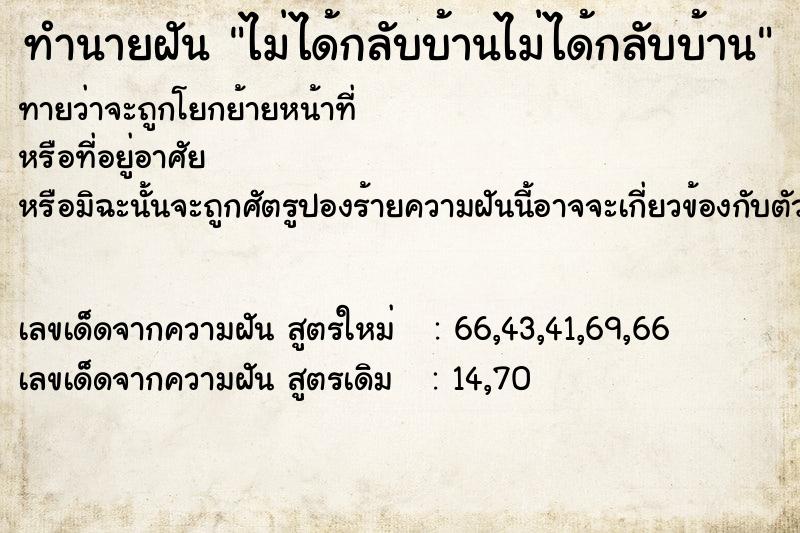 ทำนายฝันทำนายฝันไม่ได้กลับบ้านไม่ได้กลับบ้าน
