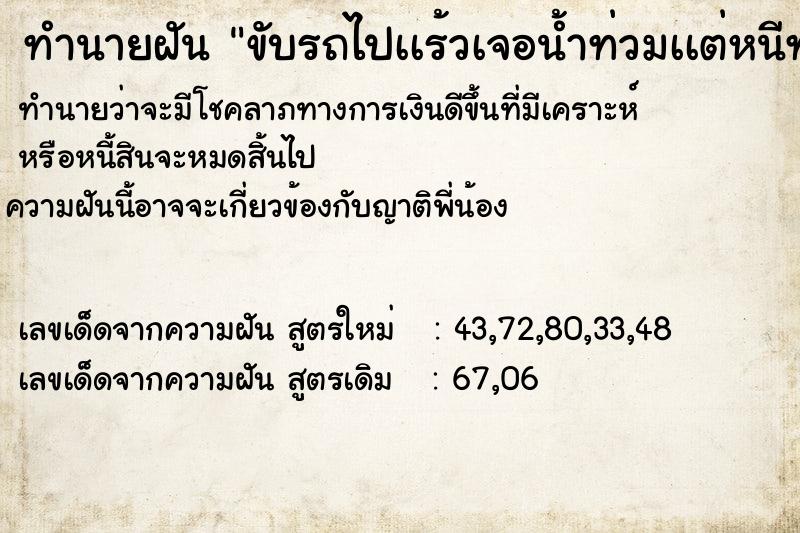 ทำนายฝันขับรถไปเเร้วเจอน้ำท่วมเเต่หนีทัน ทำนายฝันทำนายฝันขับรถไปเเร้วเจอน้ำท่วมเเต่หนีทัน