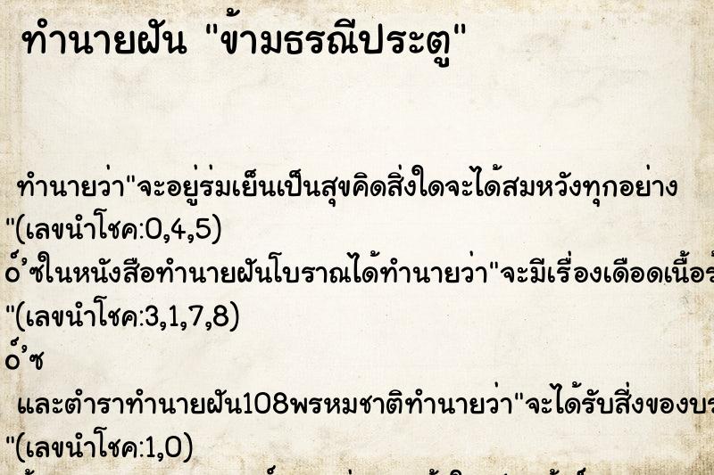 ทำนายฝัน ข้ามธรณีประตู
