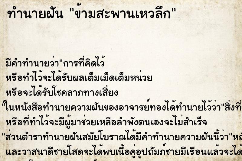 ทำนายฝัน ข้ามสะพานเหวลึก ทำนายฝัน ข้ามสะพานเหวลึก