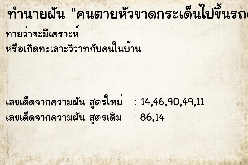 ทำนายฝันทำนายฝันคนตายหัวขาดกระเด็นไปขึ้นรถเขา