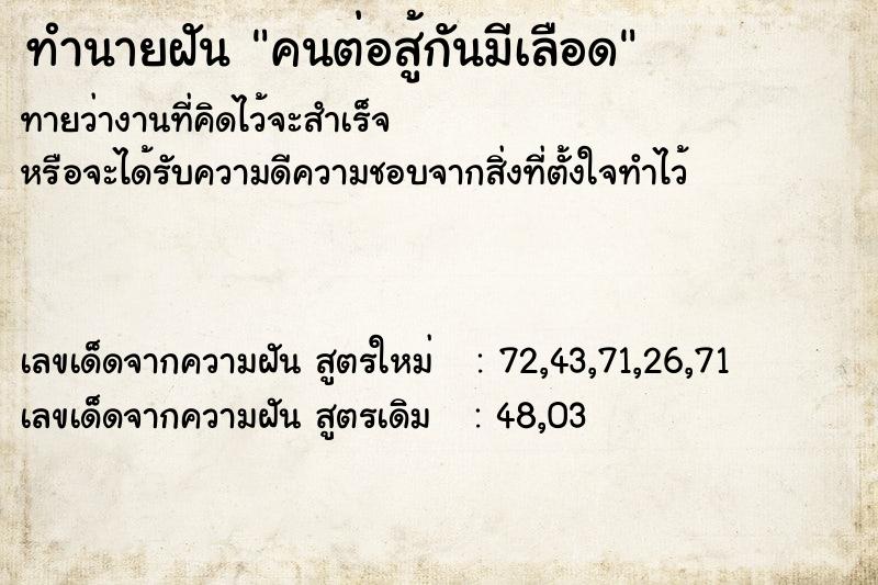 ทำนายฝันคนต่อสู้กันมีเลือด ทำนายฝันทำนายฝันคนต่อสู้กันมีเลือด