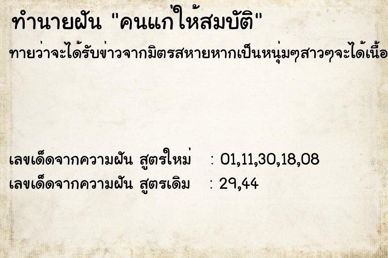 ทำนายฝันคนแก่ให้สมบัติ ทำนายฝันทำนายฝันคนแก่ให้สมบัติ