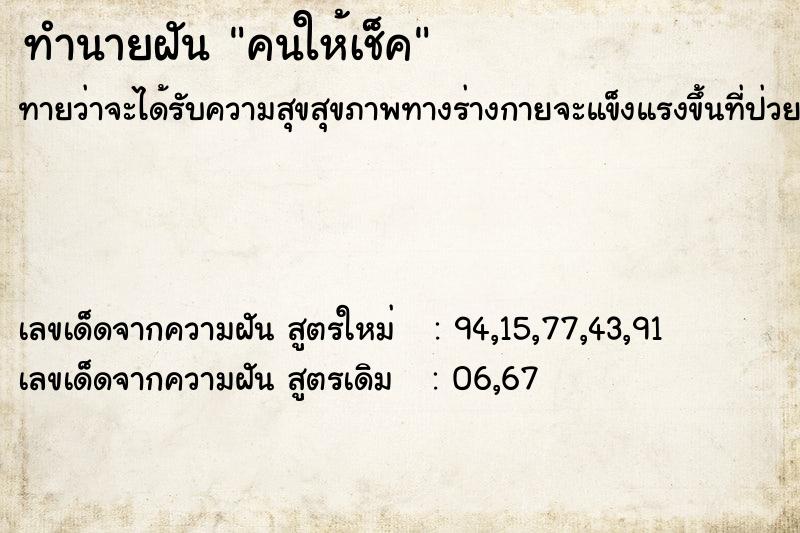 ทำนายฝันคนให้เช็ค ทำนายฝันทำนายฝันคนให้เช็ค