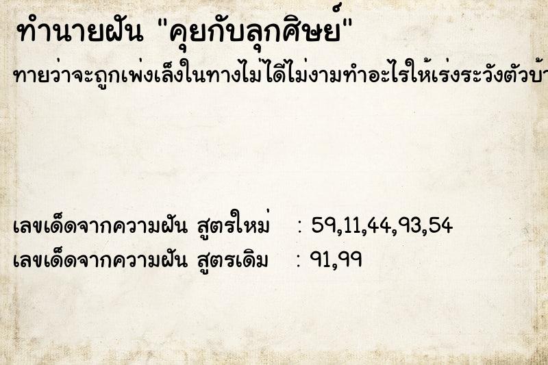 ทำนายฝันคุยกับลุกศิษย์ ทำนายฝันทำนายฝันคุยกับลุกศิษย์