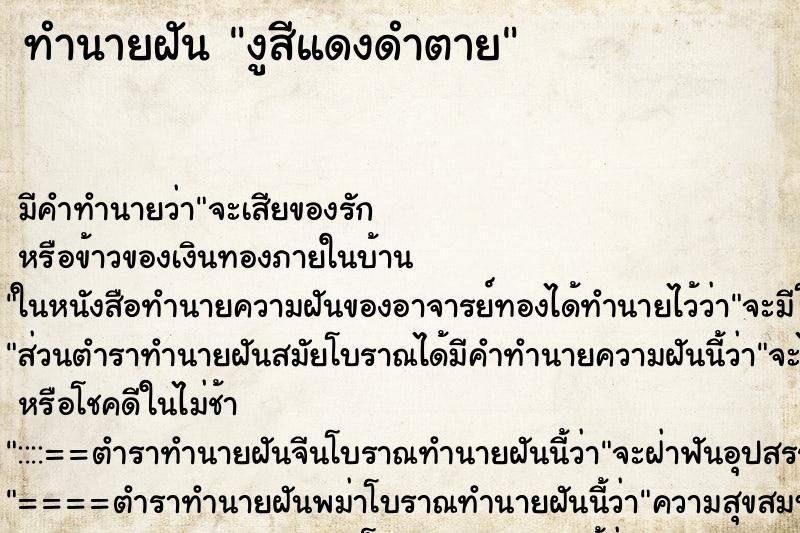 ทำนายฝันงูสีแดงดำตาย ทำนายฝันทำนายฝันงูสีแดงดำตาย