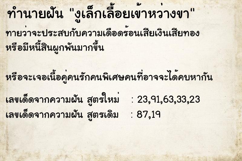 ทำนายฝันงูเล็กเลื้อยเข้าหว่างขา ทำนายฝันทำนายฝันงูเล็กเลื้อยเข้าหว่างขา