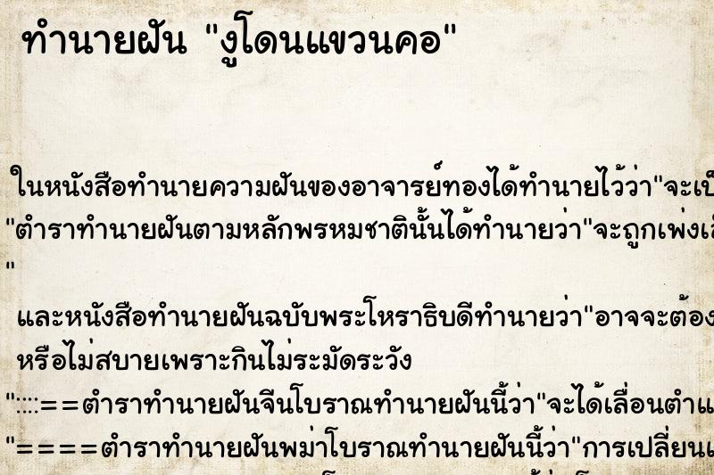 ทำนายฝัน งูโดนแขวนคอ