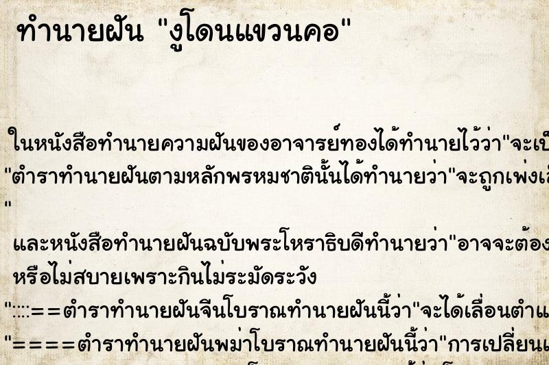 ทำนายฝัน งูโดนแขวนคอ ตำราโบราณ แม่นที่สุดในโลก