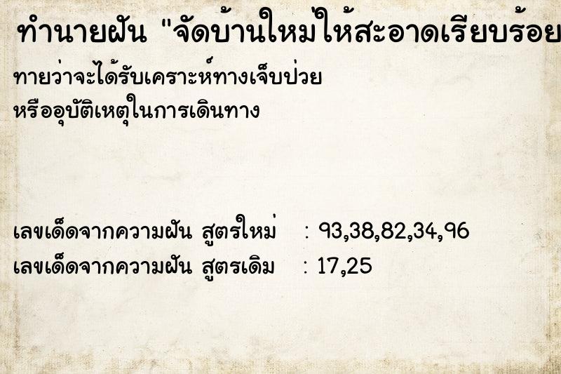 ทำนายฝันจัดบ้านใหม่ให้สะอาดเรียบร้อย ทำนายฝันทำนายฝันจัดบ้านใหม่ให้สะอาดเรียบร้อย