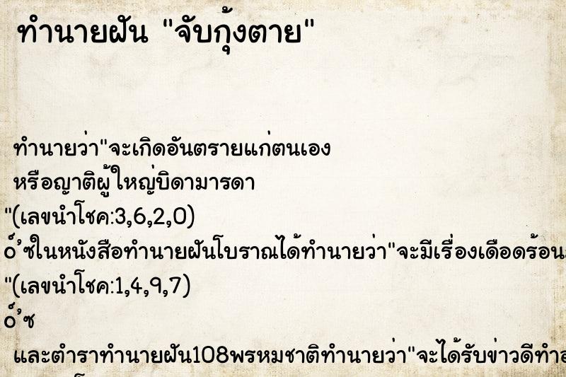 ทำนายฝัน จับกุ้งตาย