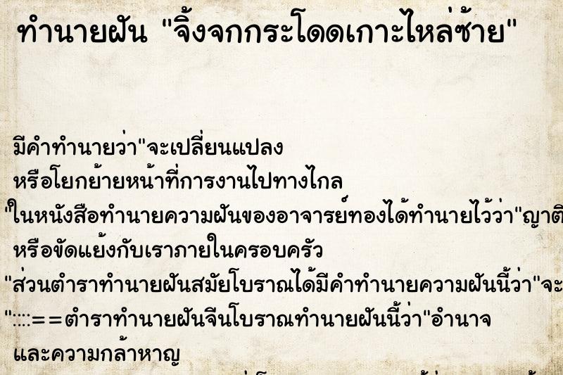 ทำนายฝัน จิ้งจกกระโดดเกาะไหล่ซ้าย ทำนายฝัน จิ้งจกกระโดดเกาะไหล่ซ้าย