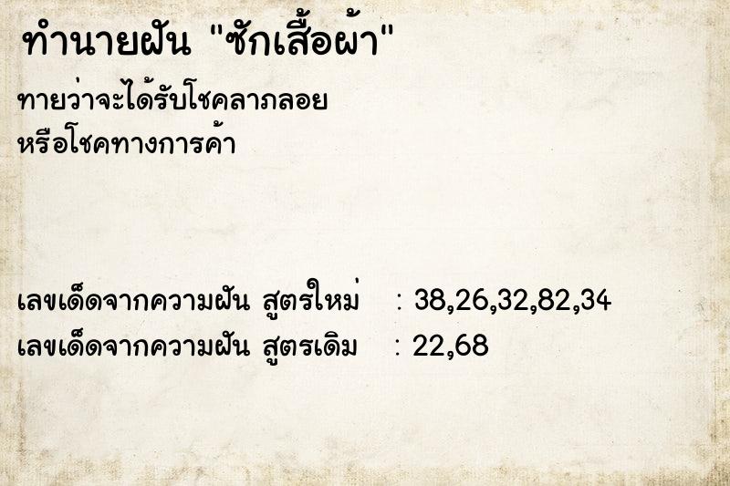 ทำนายฝัน ซักเสื้อผ้า ทำนายฝัน ซักเสื้อผ้า