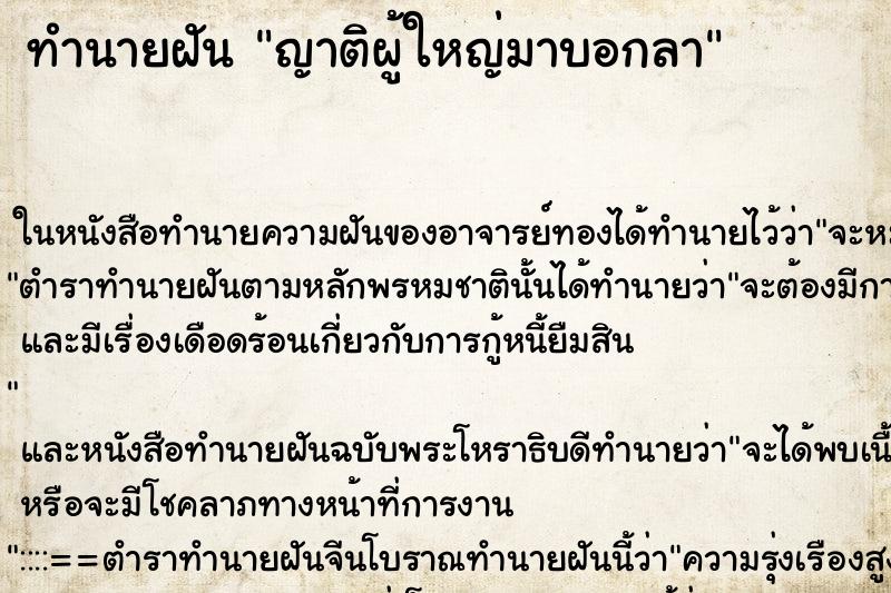 ทำนายฝัน ญาติผู้ใหญ่มาบอกลา ทำนายฝัน ญาติผู้ใหญ่มาบอกลา