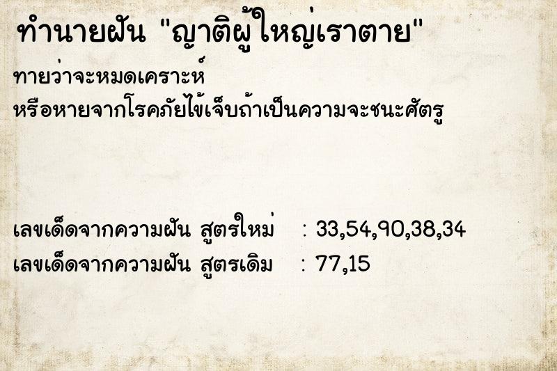 ทำนายฝัน ญาติผู้ใหญ่เราตาย ทำนายฝัน ญาติผู้ใหญ่เราตาย