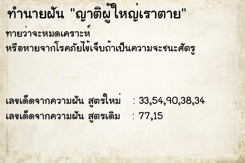 ทำนายฝัน ญาติผู้ใหญ่เราตาย ตำราโบราณ แม่นที่สุดในโลก