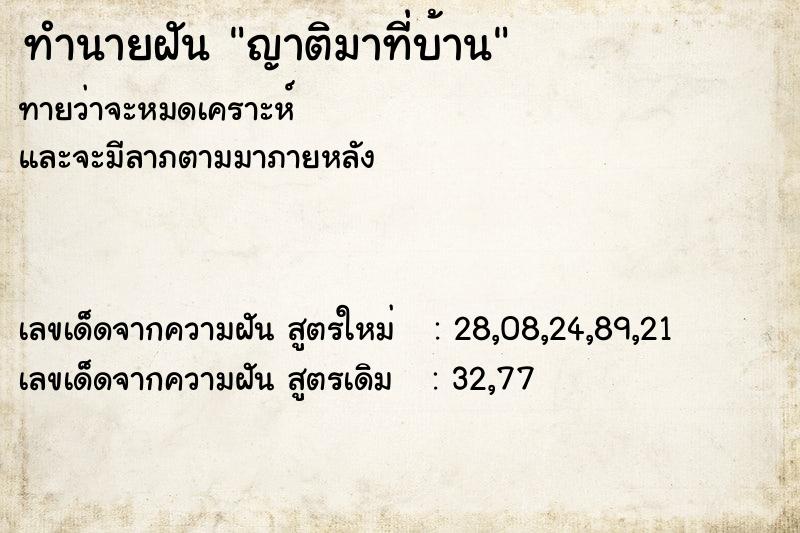 ทำนายฝันทำนายฝันญาติมาที่บ้าน