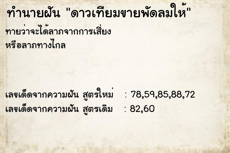 ทำนายฝันดาวเทียมขายพัดลมให้ ทำนายฝันทำนายฝันดาวเทียมขายพัดลมให้