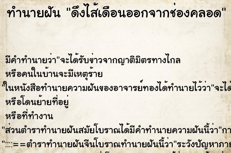ทำนายฝัน ดึงไส้เดือนออกจากช่องคลอด ทำนายฝัน ดึงไส้เดือนออกจากช่องคลอด