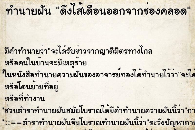 ทำนายฝัน ดึงไส้เดือนออกจากช่องคลอด ตำราโบราณ แม่นที่สุดในโลก