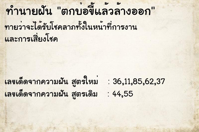 ทำนายฝันตกบ่อขี้แล้วล้างออก ทำนายฝันทำนายฝันตกบ่อขี้แล้วล้างออก