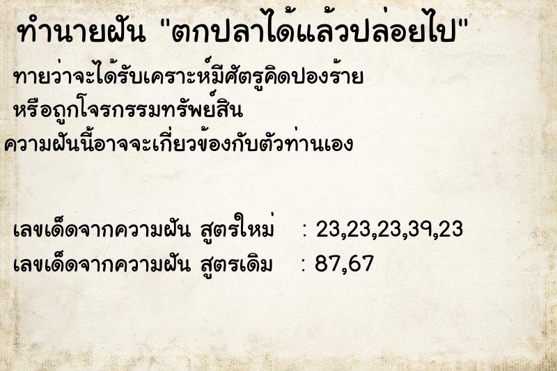 ทำนายฝันตกปลาได้แล้วปล่อยไป ทำนายฝันทำนายฝันตกปลาได้แล้วปล่อยไป