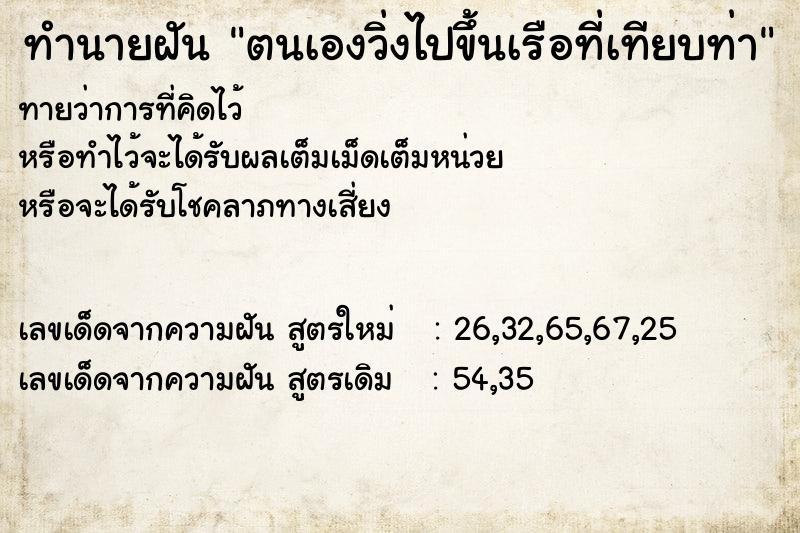 ทำนายฝันตนเองวิ่งไปขึ้นเรือที่เทียบท่า ทำนายฝันทำนายฝันตนเองวิ่งไปขึ้นเรือที่เทียบท่า