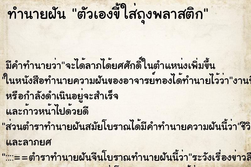 ทำนายฝัน ตัวเองขี้ใส่ถุงพลาสติก ตำราโบราณ แม่นที่สุดในโลก