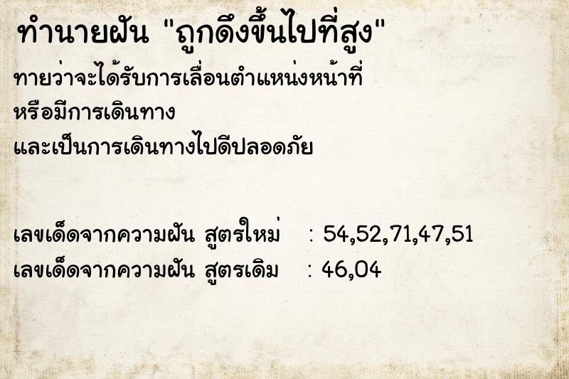ทำนายฝันถูกดึงขึ้นไปที่สูง ทำนายฝันทำนายฝันถูกดึงขึ้นไปที่สูง
