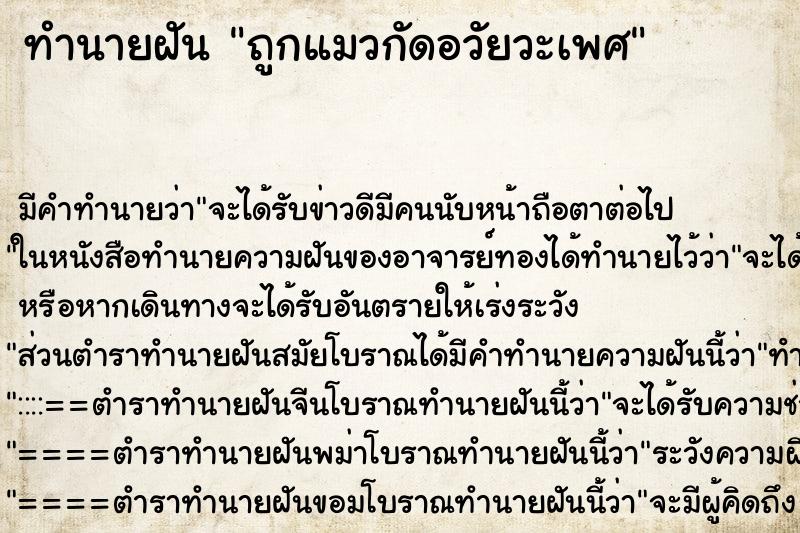 ทำนายฝัน ถูกแมวกัดอวัยวะเพศ ทำนายฝัน ถูกแมวกัดอวัยวะเพศ