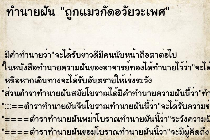 ทำนายฝัน ถูกแมวกัดอวัยวะเพศ ตำราโบราณ แม่นที่สุดในโลก