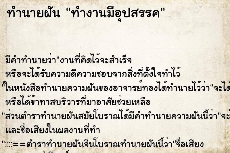 ทำนายฝัน ทำงานมีอุปสรรค ทำนายฝัน ทำงานมีอุปสรรค