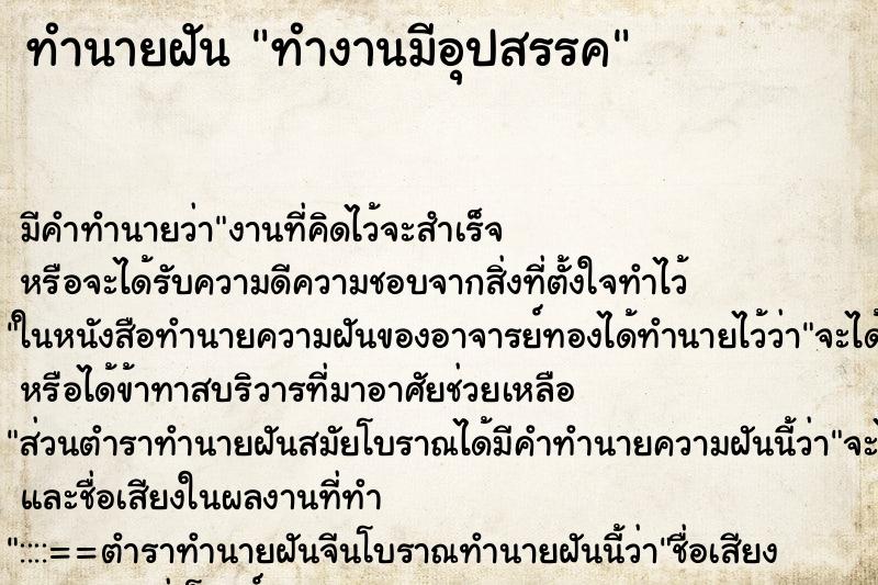 ทำนายฝัน ทำงานมีอุปสรรค ตำราโบราณ แม่นที่สุดในโลก