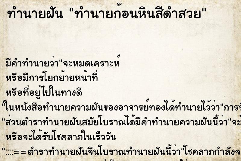 ทำนายฝันทำนายก้อนหินสีดำสวย ทำนายฝันทำนายฝันทำนายก้อนหินสีดำสวย