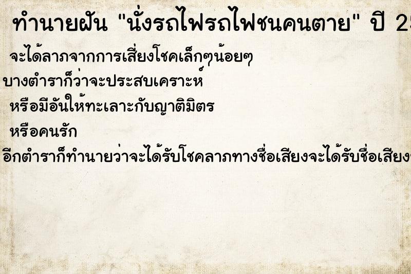 ทำนายฝัน นั่งรถไฟรถไฟชนคนตาย