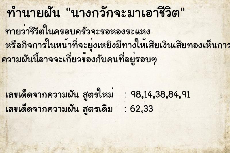 ทำนายฝันนางกวักจะมาเอาชีวิต ทำนายฝันทำนายฝันนางกวักจะมาเอาชีวิต