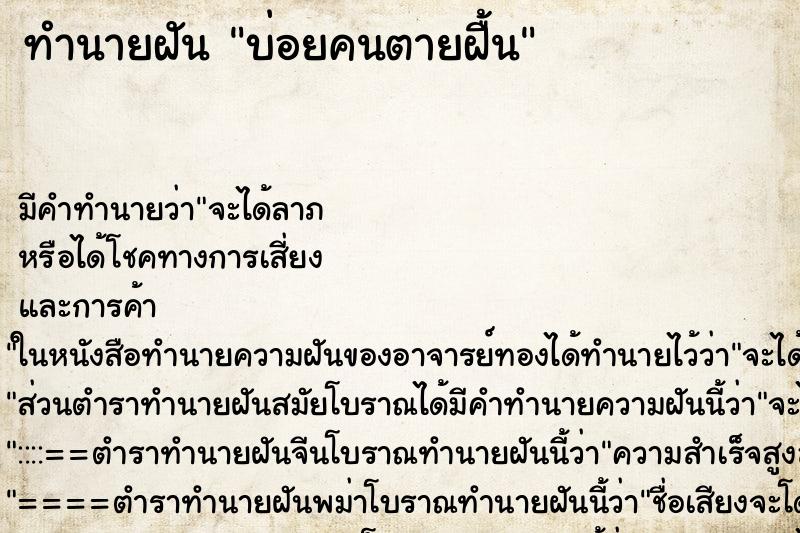 ทำนายฝันทำนายฝันบ่อยคนตายฝื้น