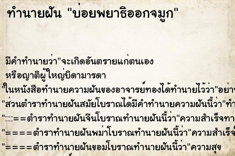 ทำนายฝันบ่อยพยาธิออกจมูก ทำนายฝันทำนายฝันบ่อยพยาธิออกจมูก