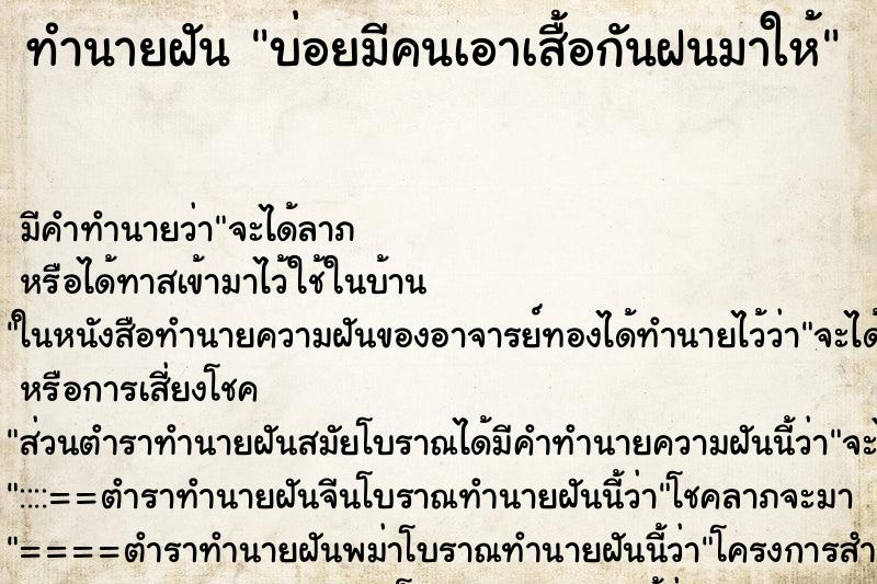 ทำนายฝันบ่อยมีคนเอาเสื้อกันฝนมาให้ ทำนายฝันทำนายฝันบ่อยมีคนเอาเสื้อกันฝนมาให้