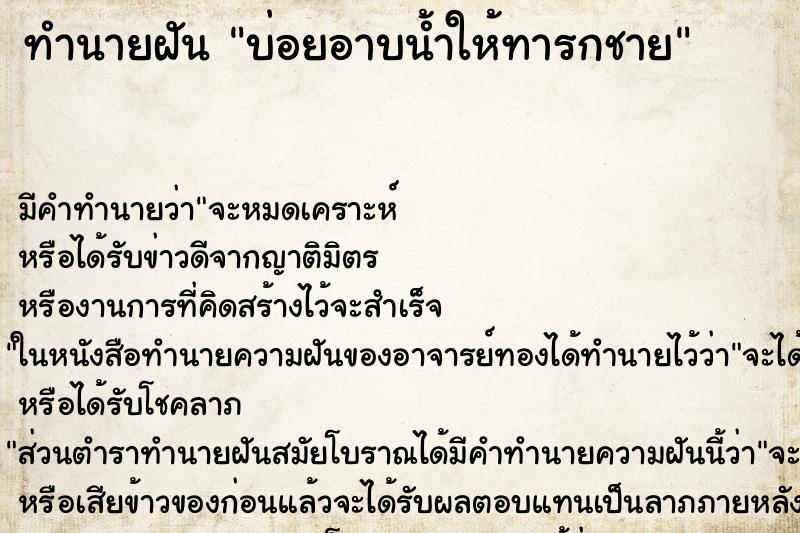 ทำนายฝันบ่อยอาบน้ำให้ทารกชาย ทำนายฝันทำนายฝันบ่อยอาบน้ำให้ทารกชาย